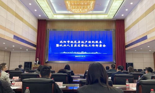 沈陽房地產(chǎn)經(jīng)紀行業(yè)的“照妖鏡” 規(guī)范市場，重塑信任